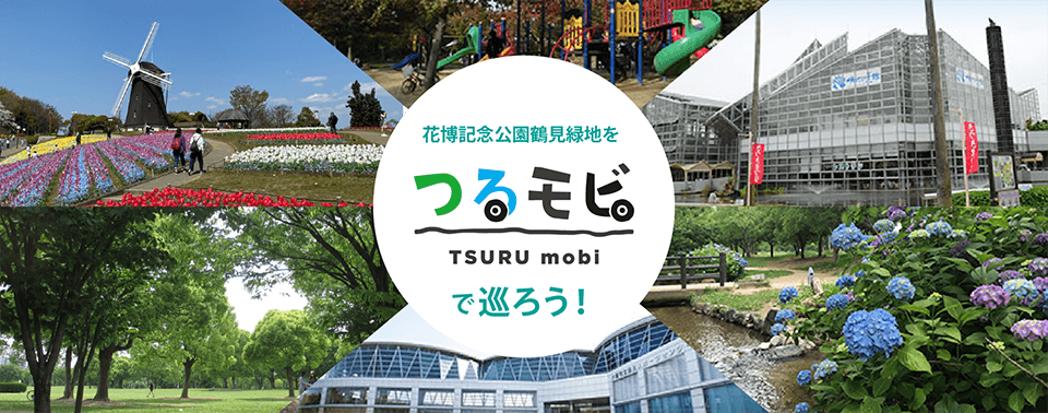 花博記念公園鶴見緑地をつるモビで巡ろう