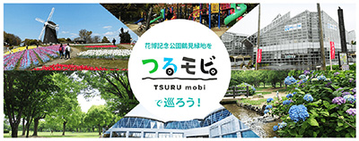 つるモビ TSURU mobiで廻ろう！