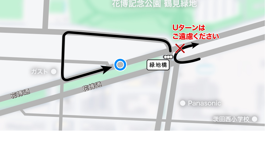 Uターンはご遠慮ください