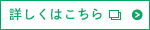 詳しくはこちら
