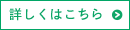 詳しくはこちら