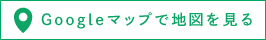 Googleマップで地図を見る