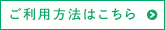 ご利用方法はこちら