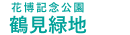 花博記念公園鶴見緑地