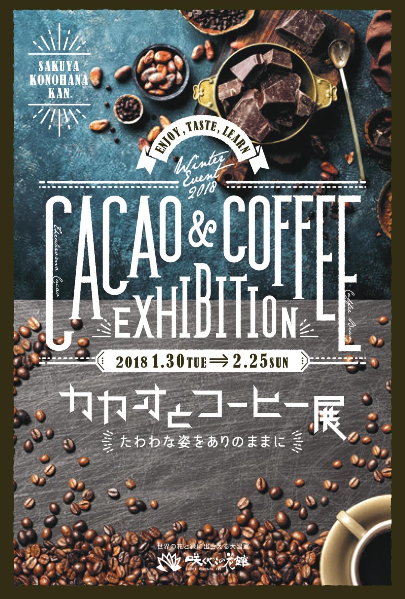 カカオとコーヒー展 たわわな姿をありのままに 1月30日 イベント 花博記念公園鶴見緑地