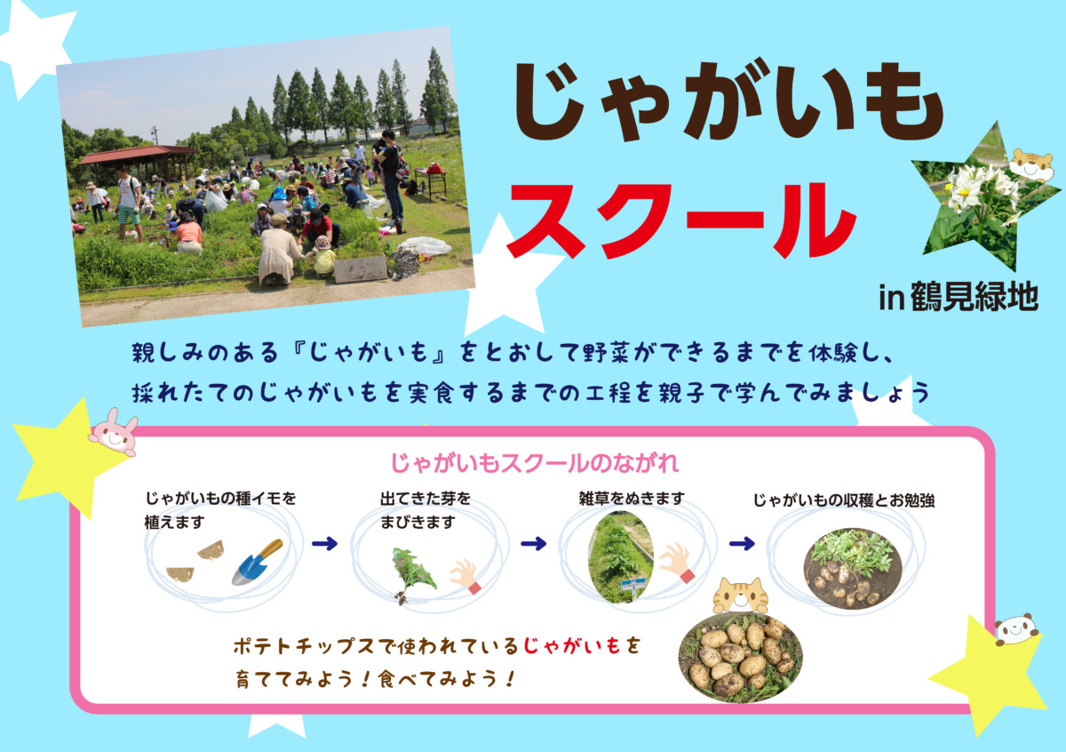 じゃがいもスクールin鶴見緑地 参加者大募集 募集は終了しました イベント 花博記念公園鶴見緑地 じゃがいもスクールin鶴見緑地 参加者大募集 募集は終了しました イベント 花博記念公園鶴見緑地