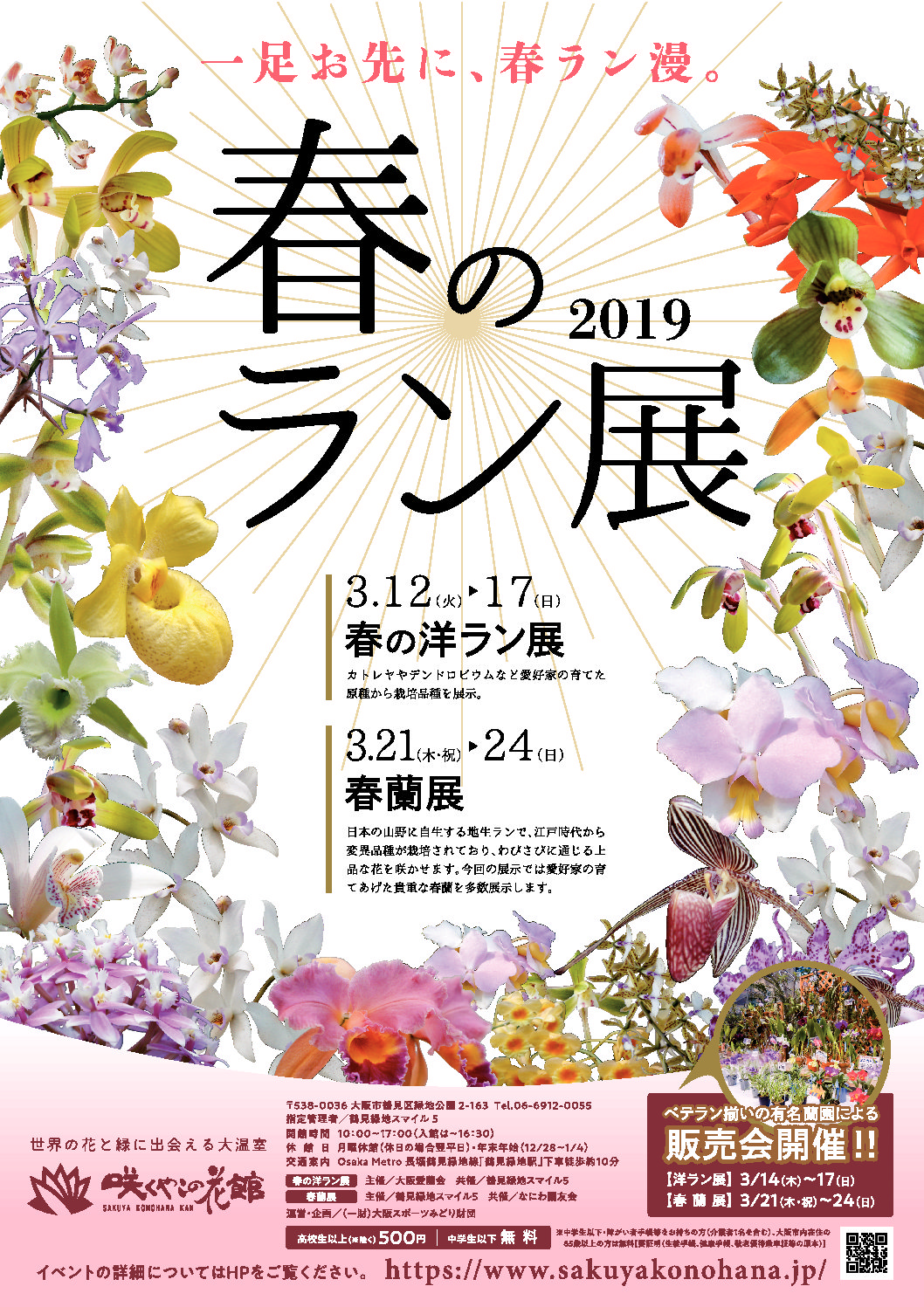 春のラン展 イベント 花博記念公園鶴見緑地