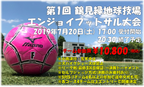 第1回エンジョイフットサル大会 7月日 土 イベント 花博記念公園鶴見緑地